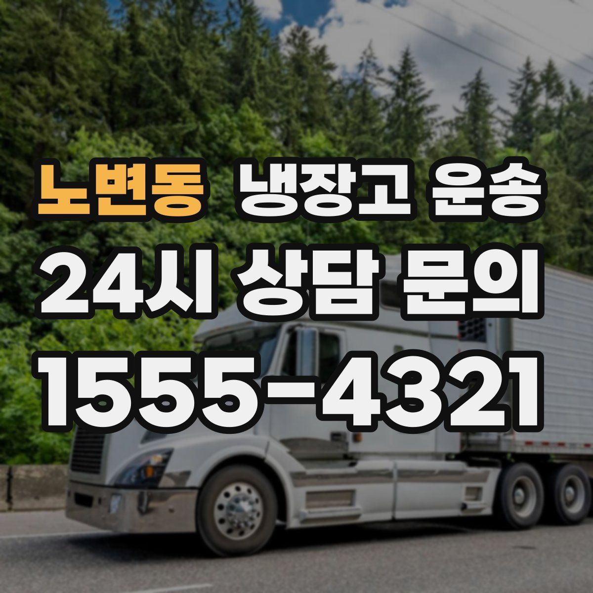 노변동 냉장고 운송