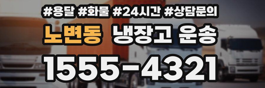 노변동 냉장고 운송