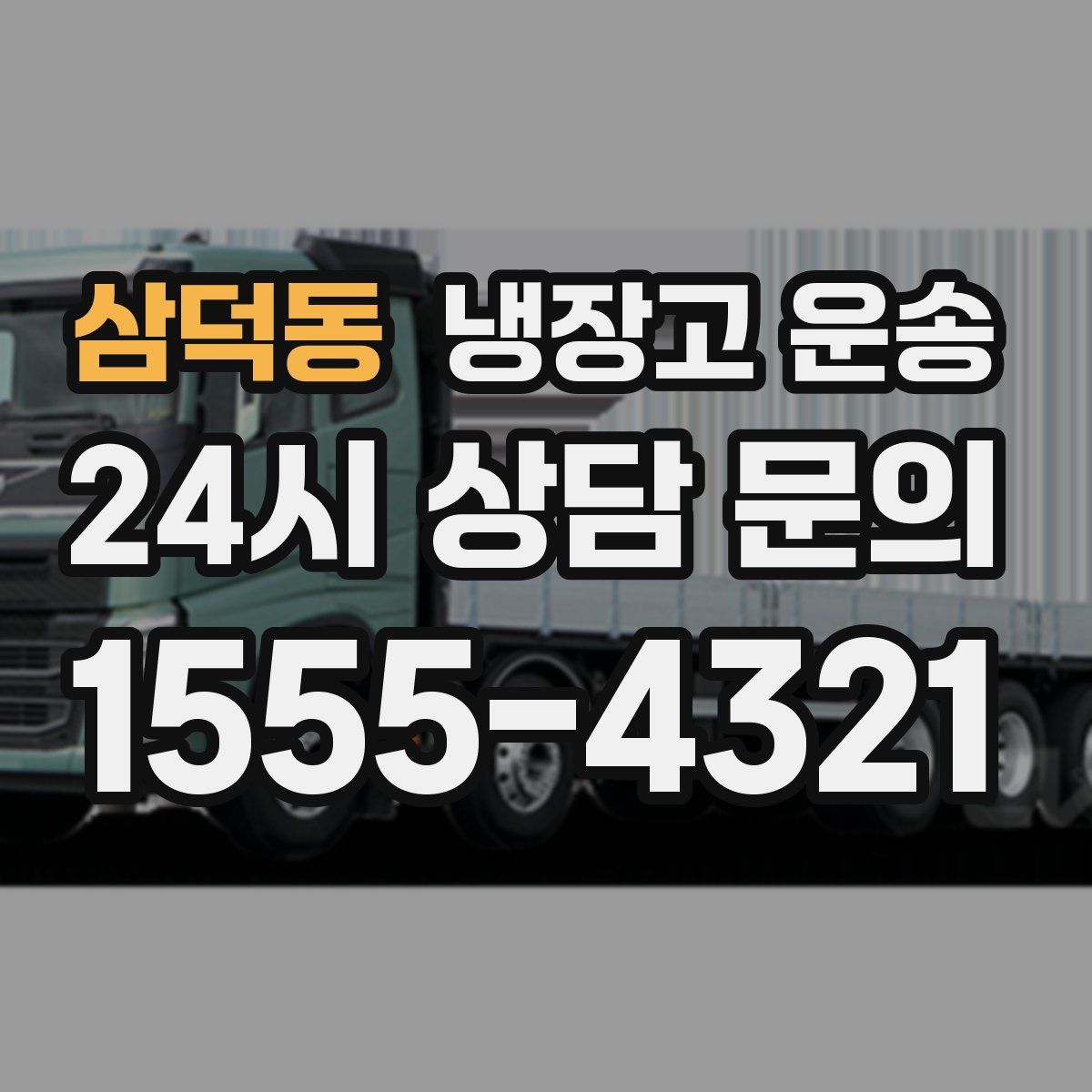 삼덕동 냉장고 운송
