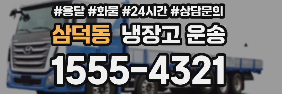 삼덕동 냉장고 운송