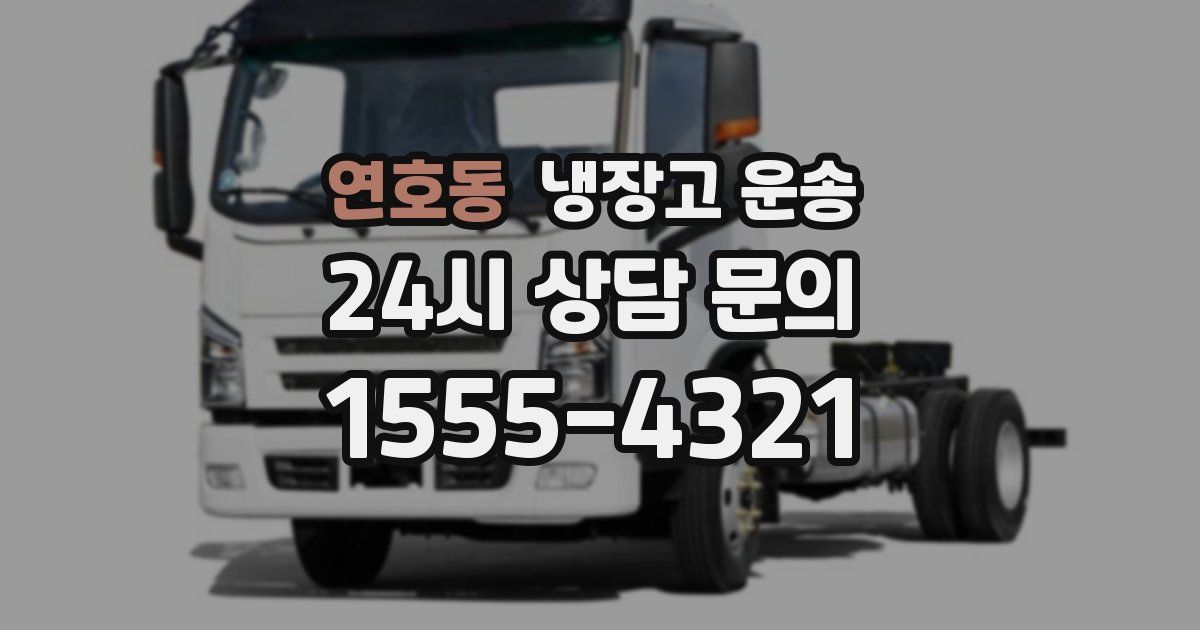 연호동 냉장고 운송