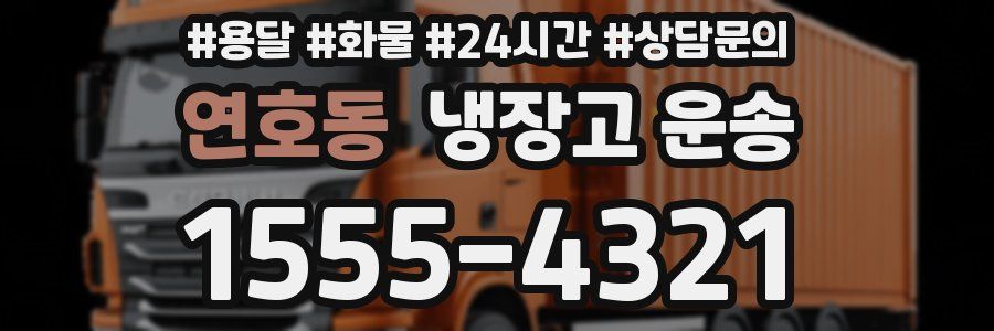 연호동 냉장고 운송