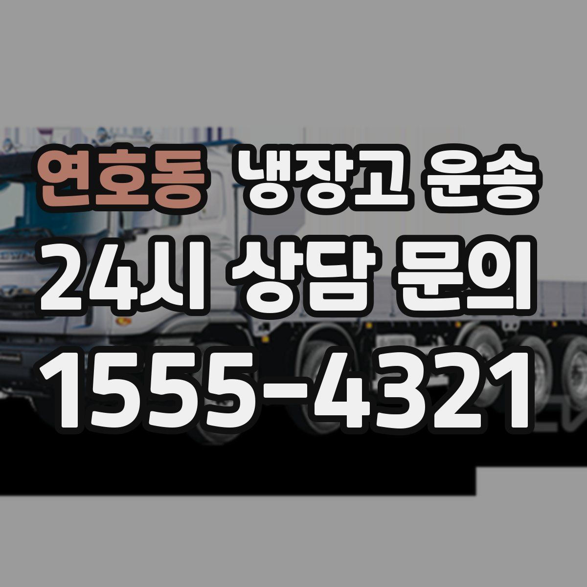 연호동 냉장고 운송