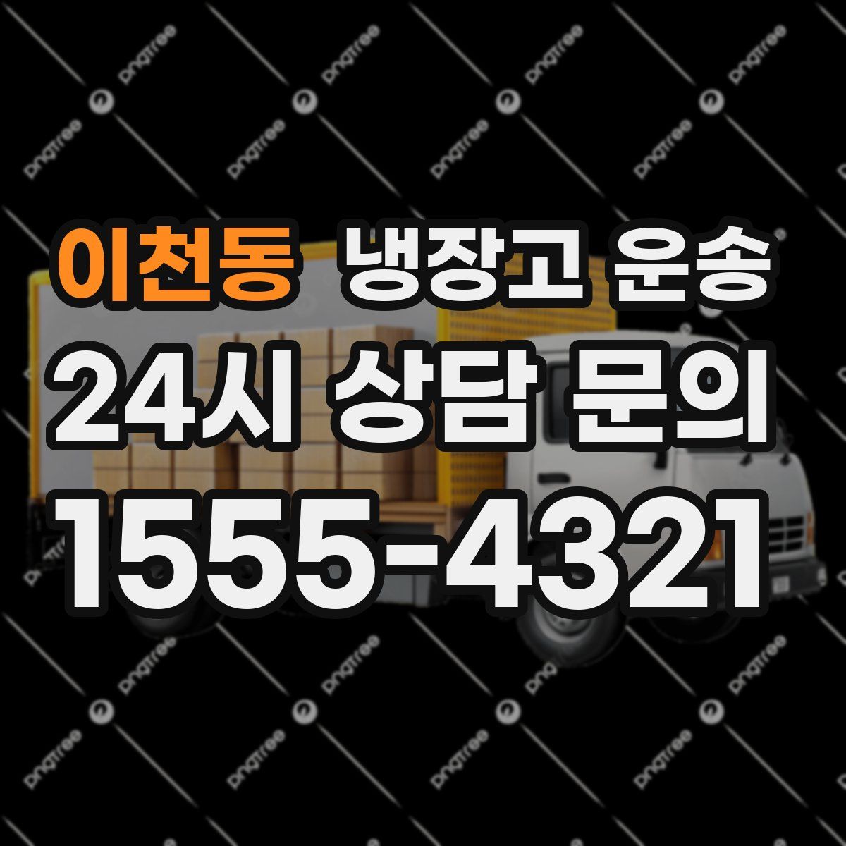 이천동 냉장고 운송