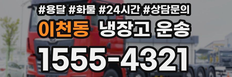 이천동 냉장고 운송
