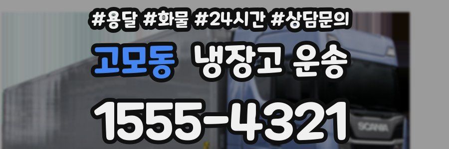 고모동 냉장고 운송