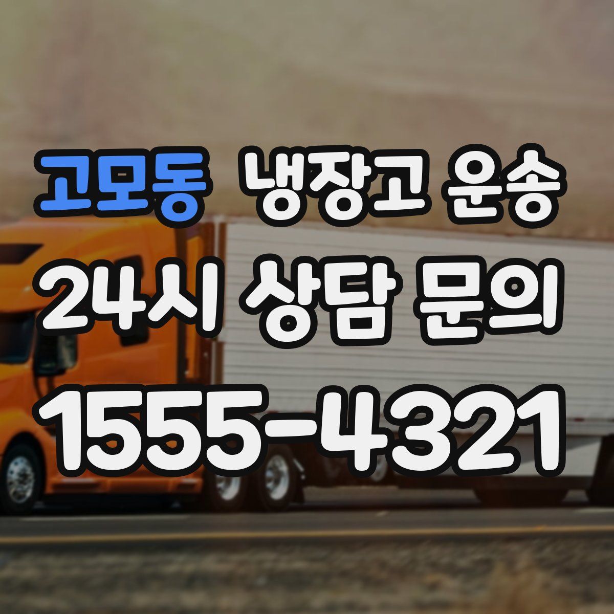 고모동 냉장고 운송