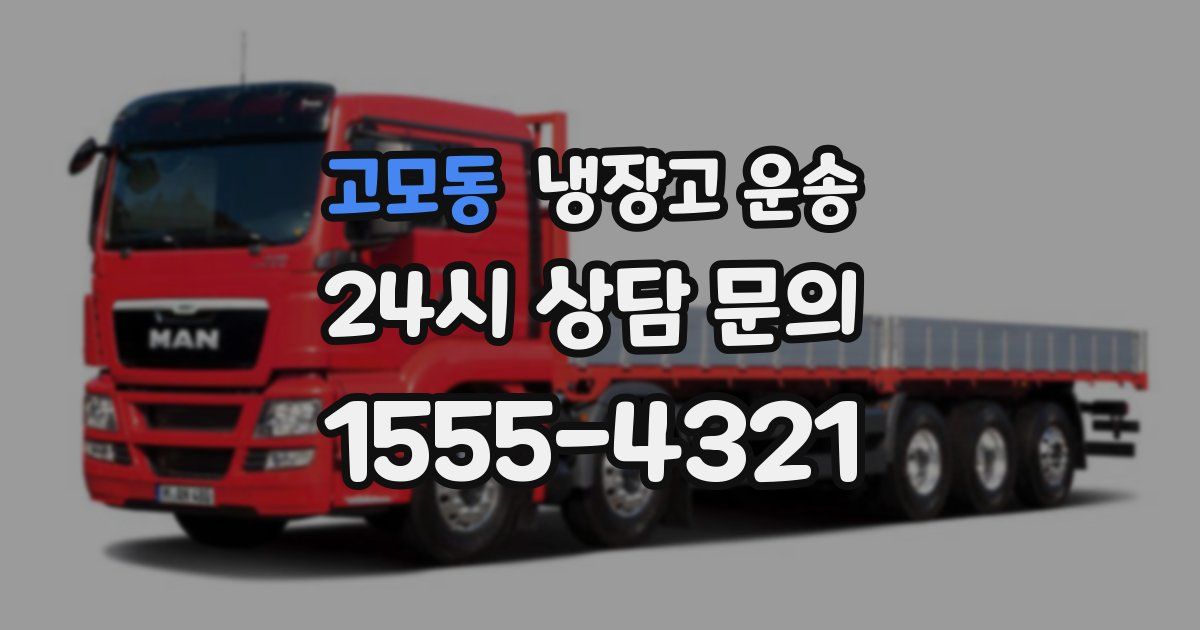 고모동 냉장고 운송
