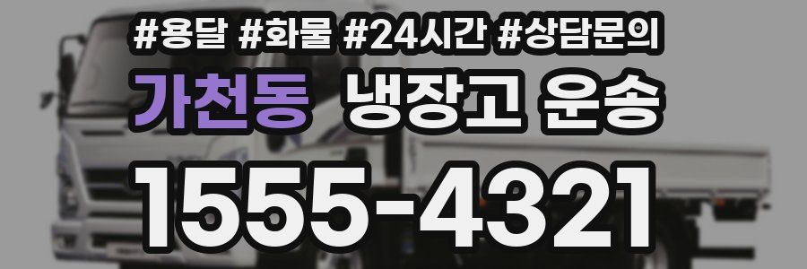 가천동 냉장고 운송