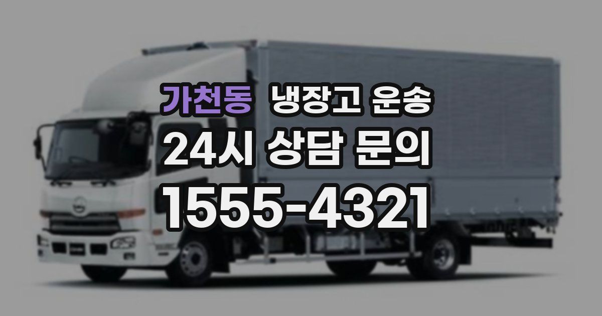 가천동 냉장고 운송
