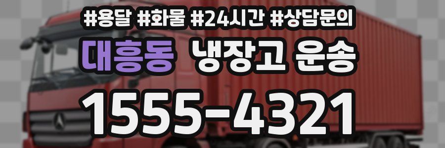 대흥동 냉장고 운송