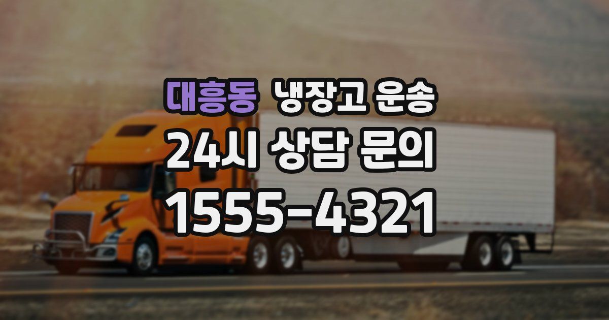 대흥동 냉장고 운송