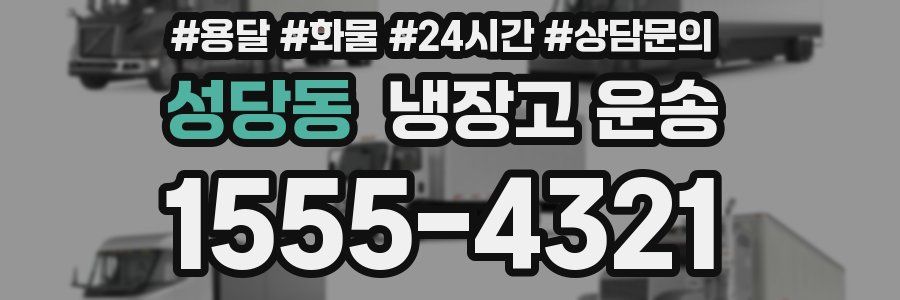 성당동 냉장고 운송