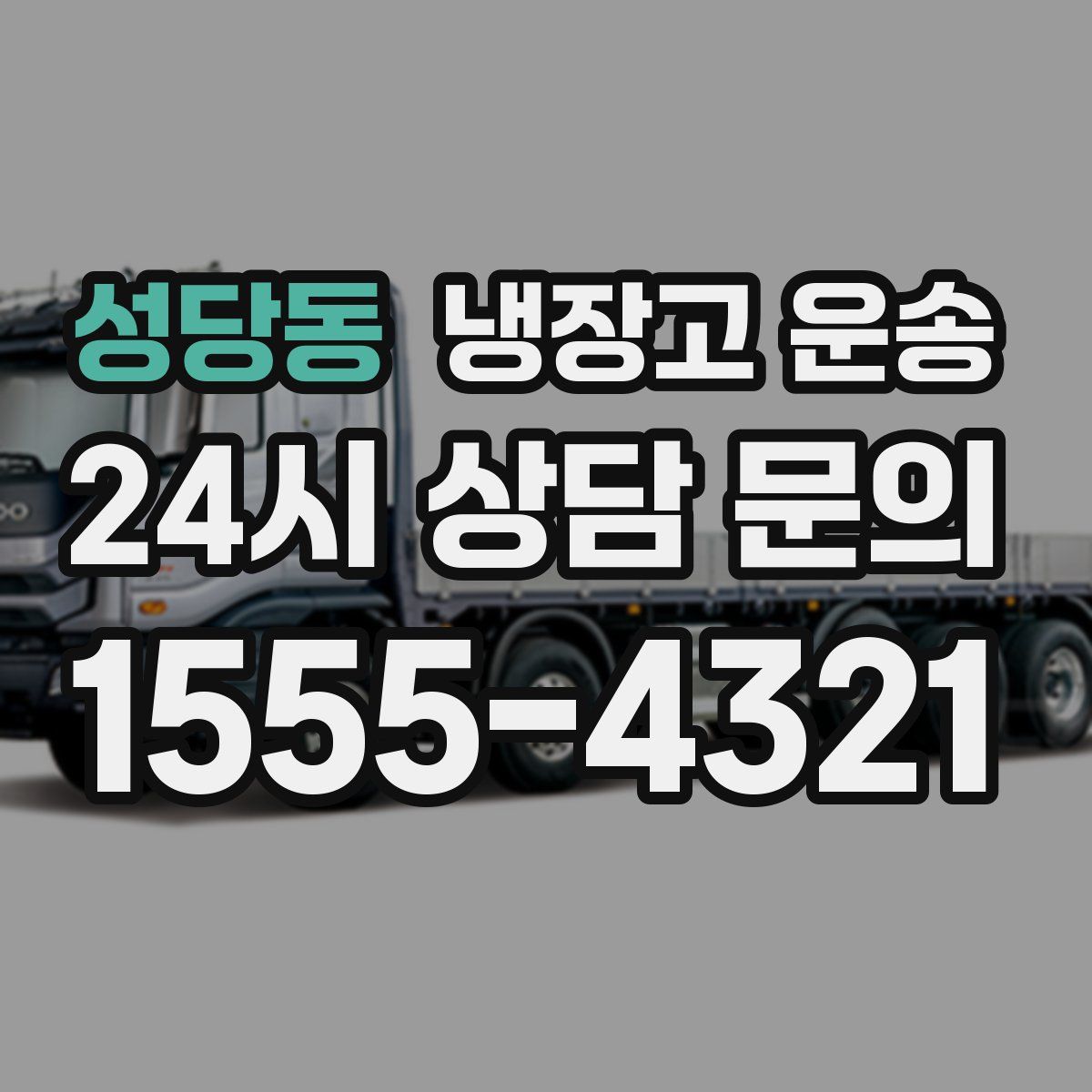 성당동 냉장고 운송