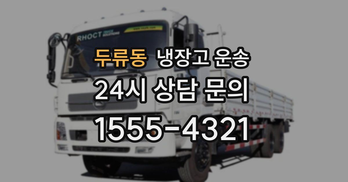 두류동 냉장고 운송