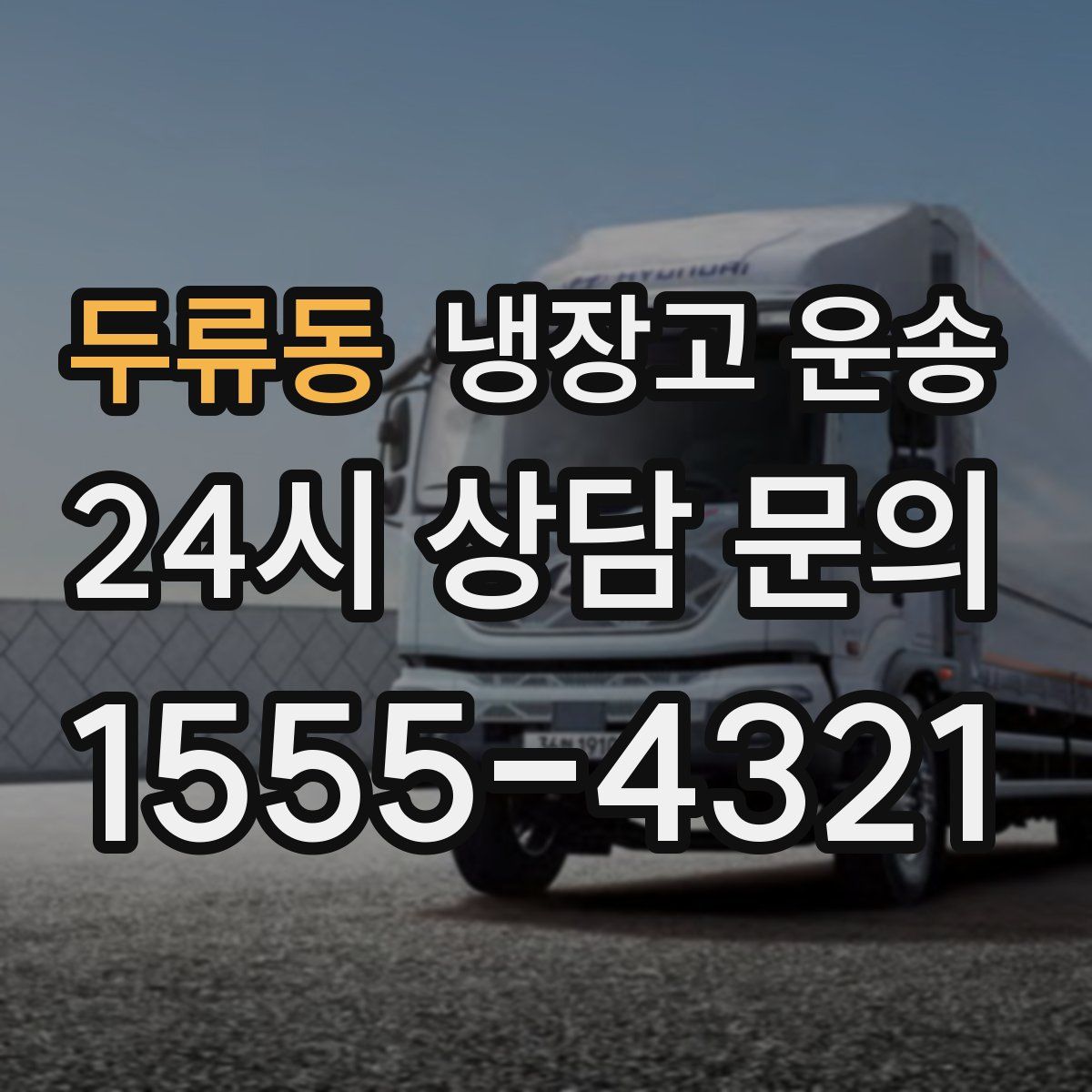 두류동 냉장고 운송
