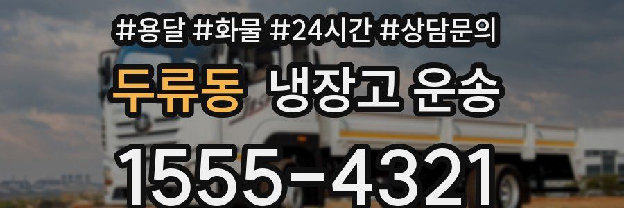 두류동 냉장고 운송