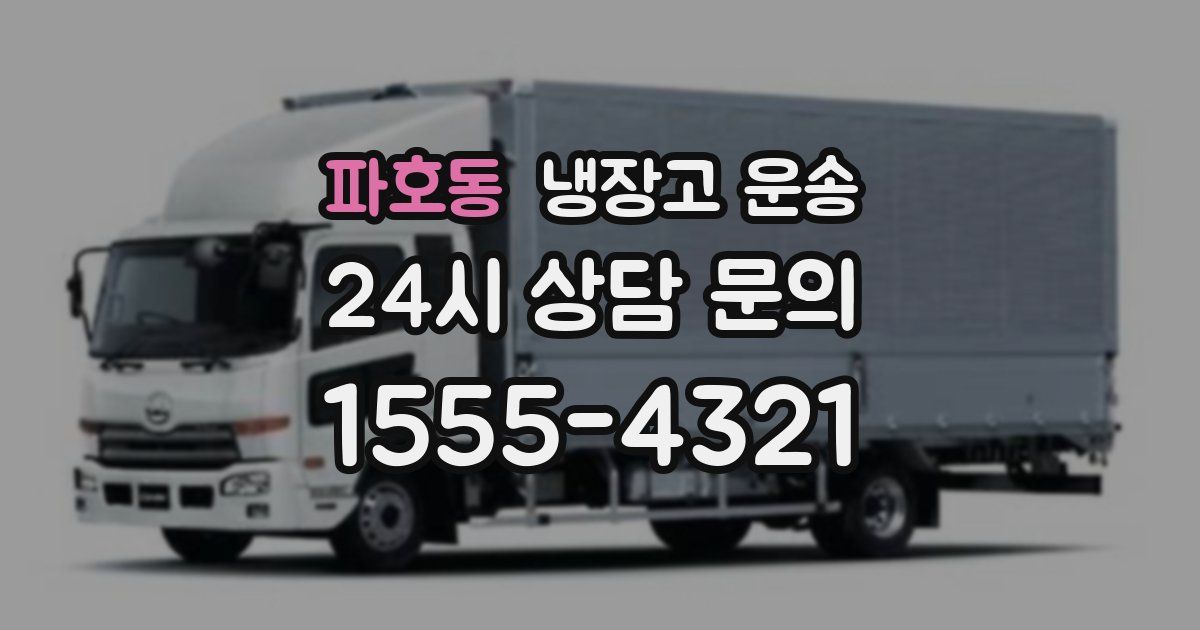 파호동 냉장고 운송
