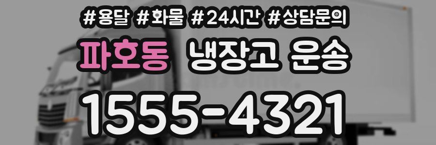 파호동 냉장고 운송