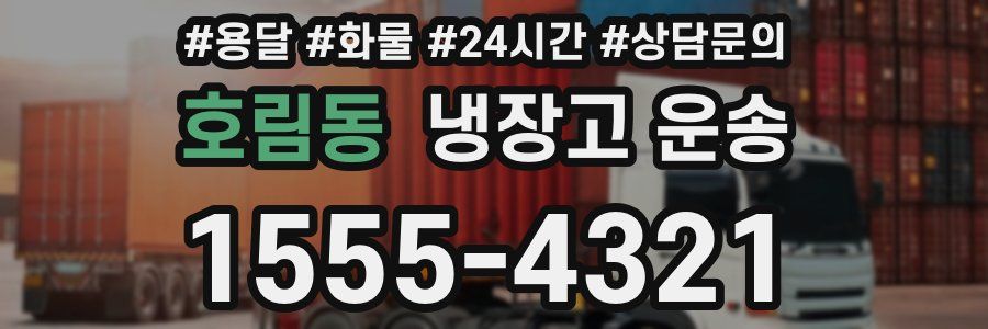 호림동 냉장고 운송