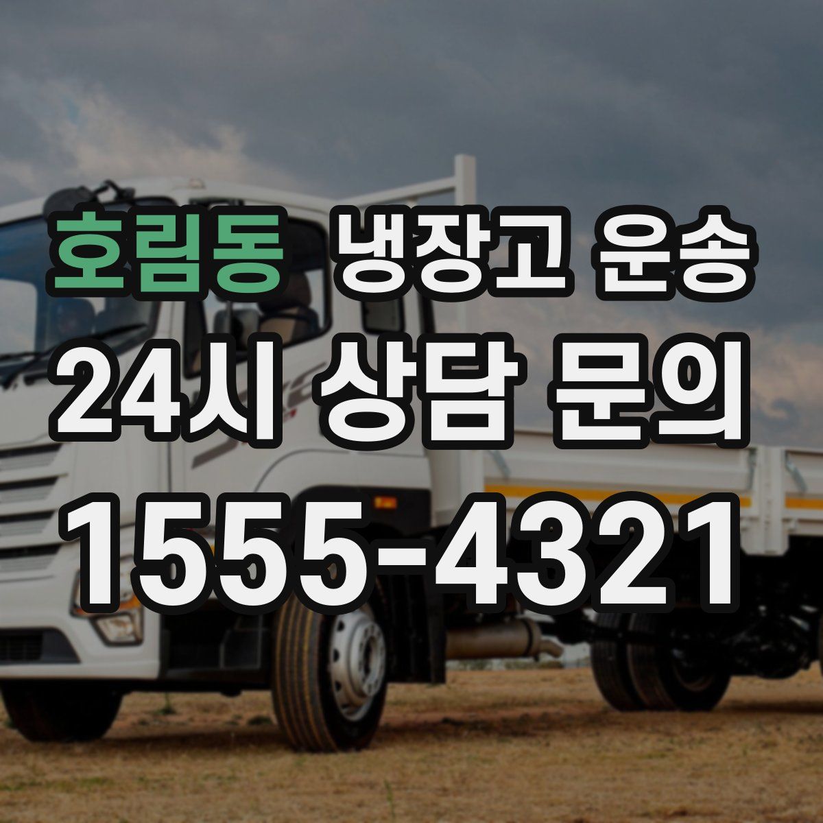 호림동 냉장고 운송