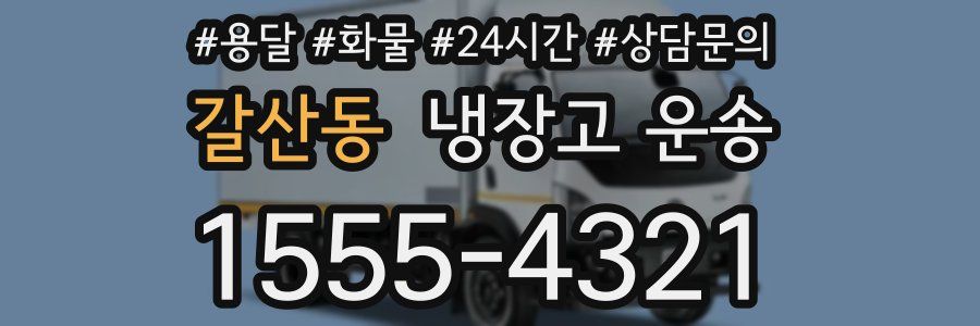 갈산동 냉장고 운송