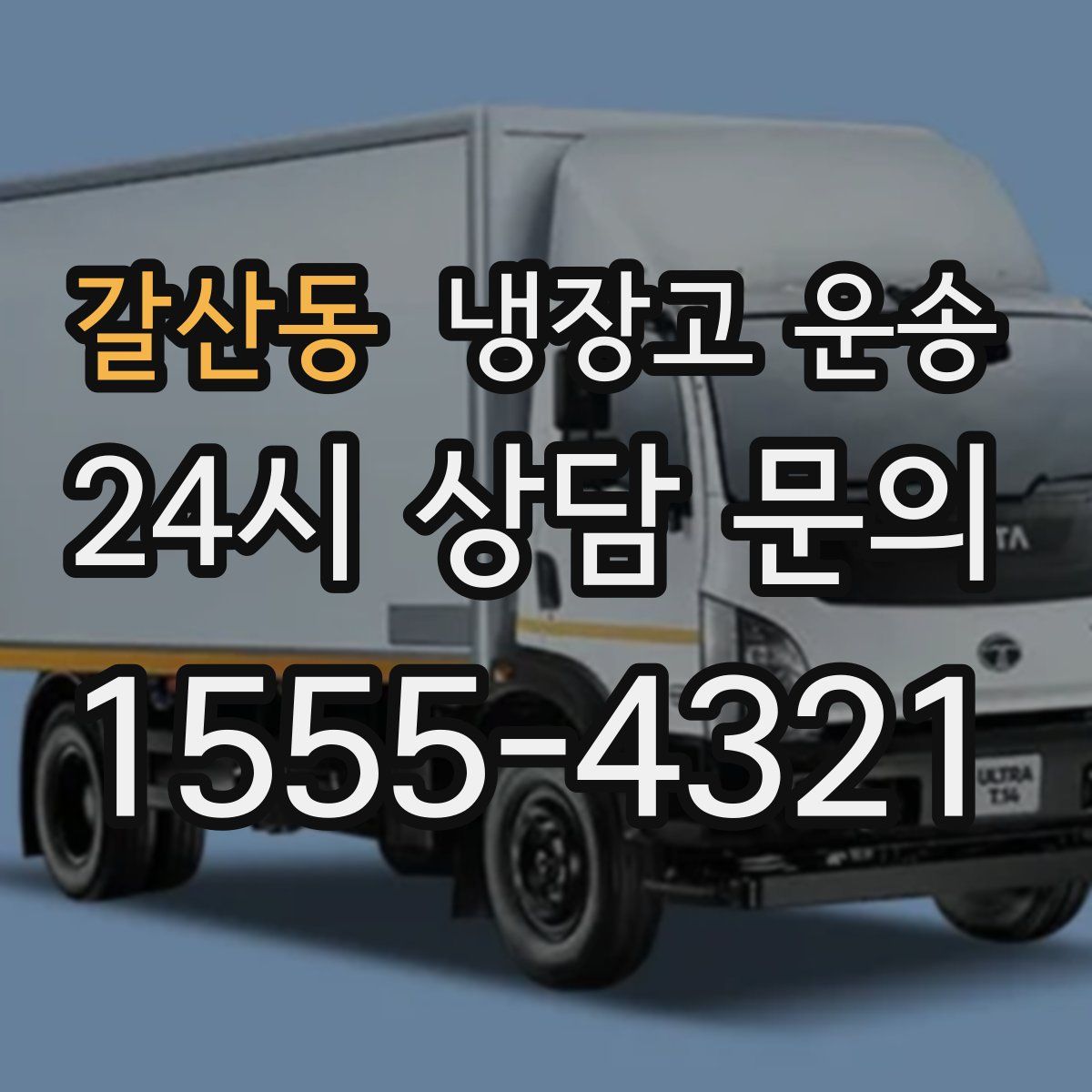 갈산동 냉장고 운송