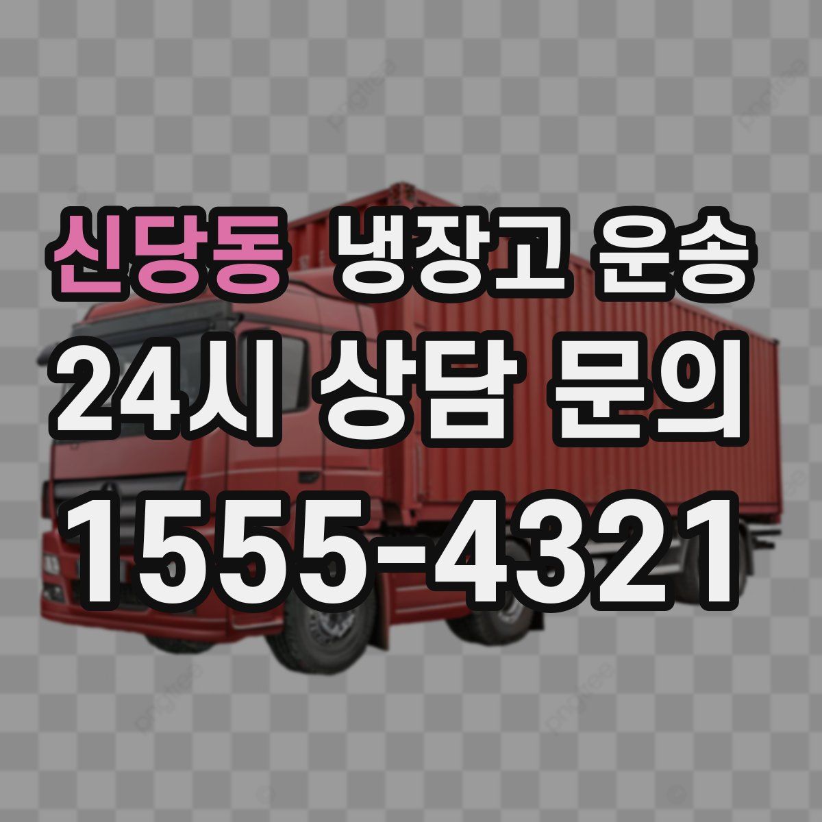 신당동 냉장고 운송