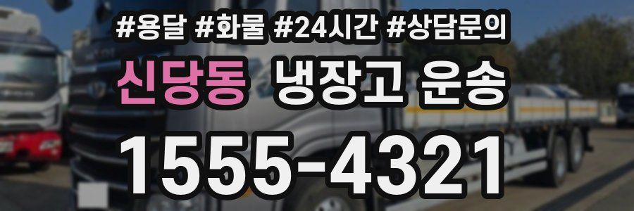 신당동 냉장고 운송