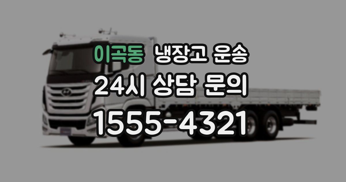 이곡동 냉장고 운송