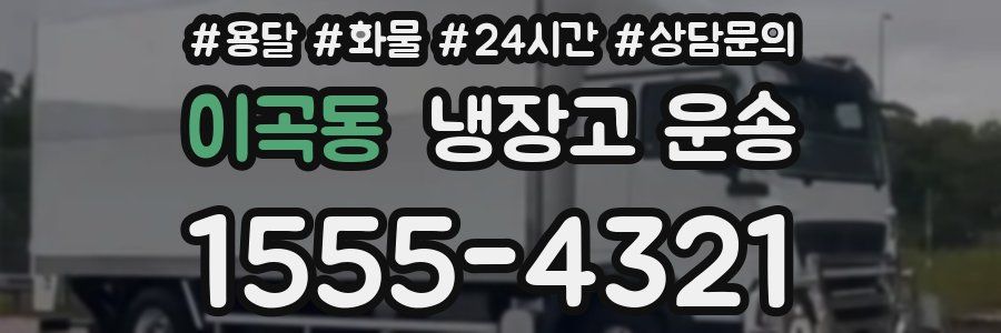 이곡동 냉장고 운송