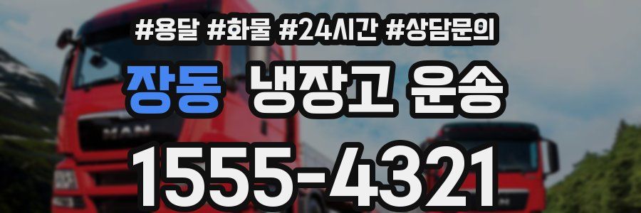 장동 냉장고 운송