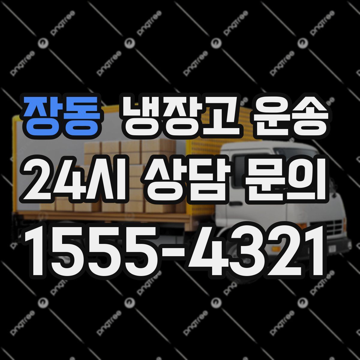 장동 냉장고 운송