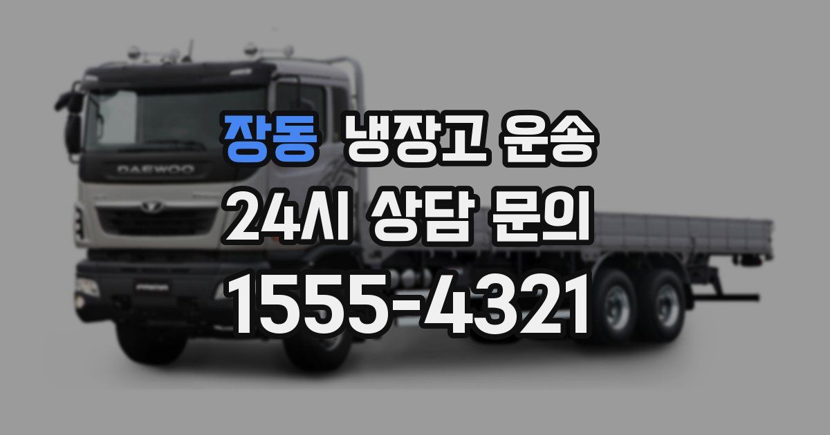 장동 냉장고 운송