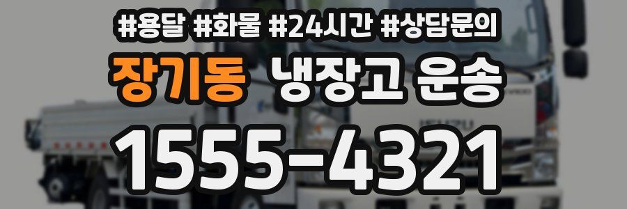 장기동 냉장고 운송