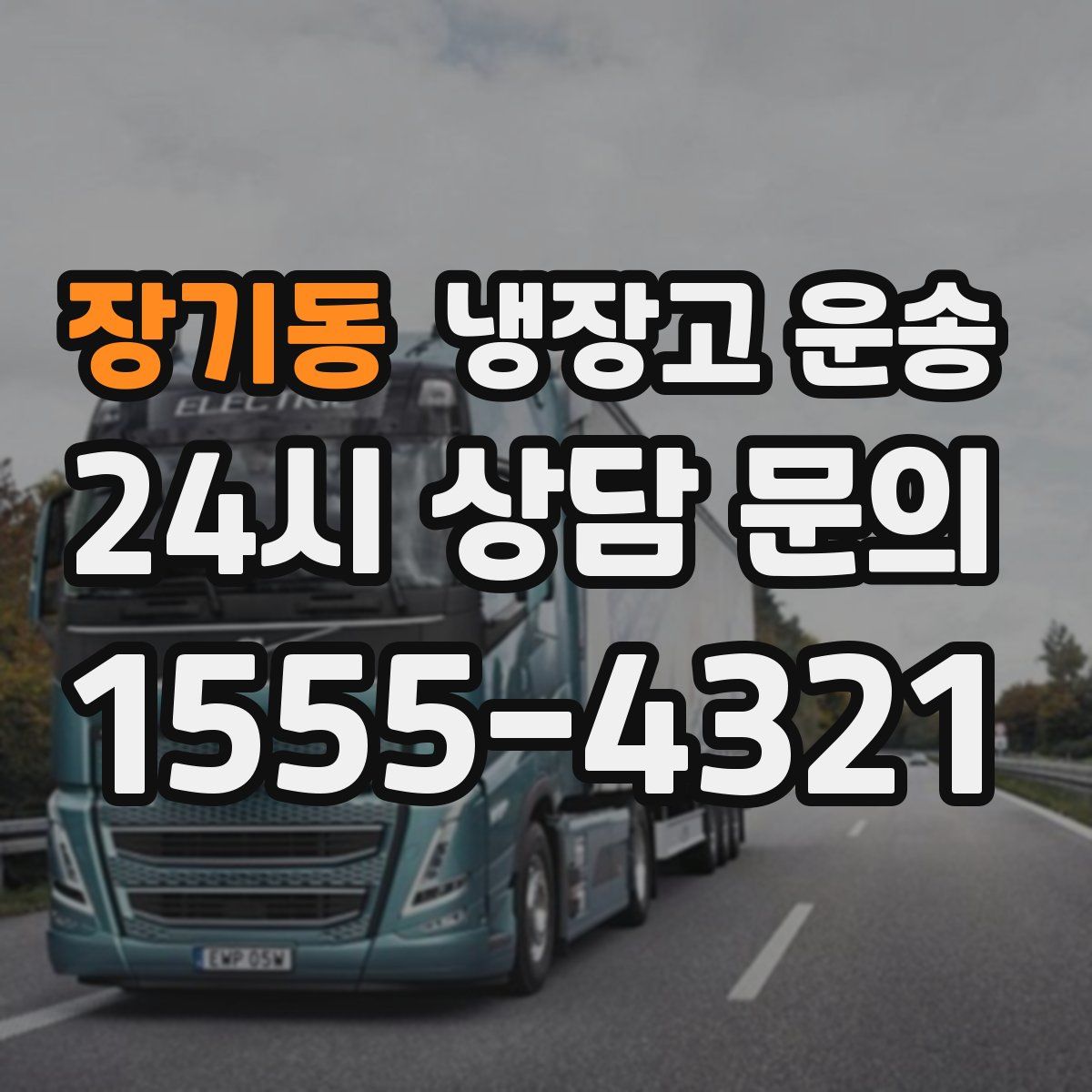 장기동 냉장고 운송