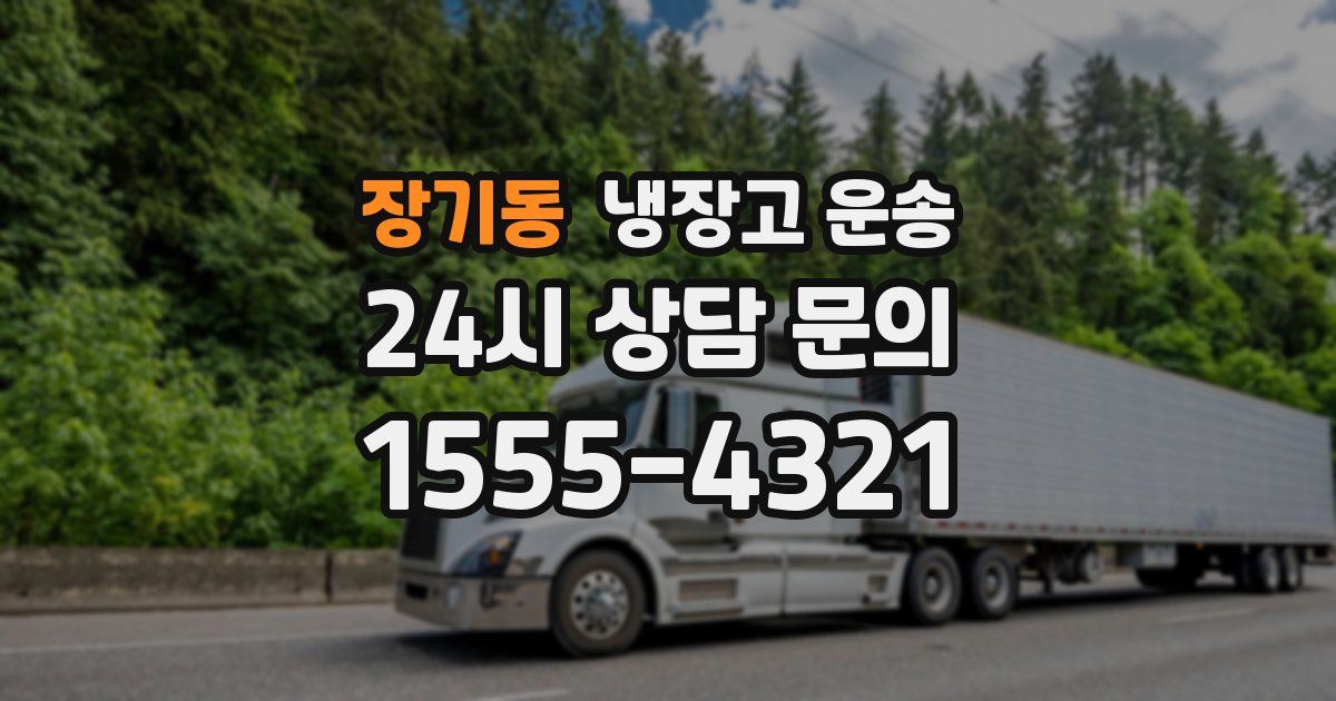 장기동 냉장고 운송