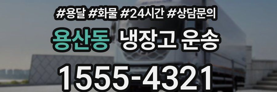 용산동 냉장고 운송