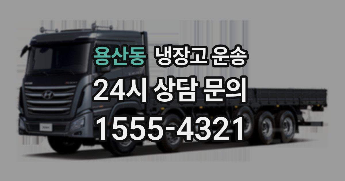 용산동 냉장고 운송