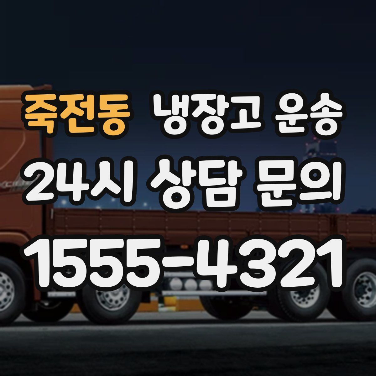 죽전동 냉장고 운송