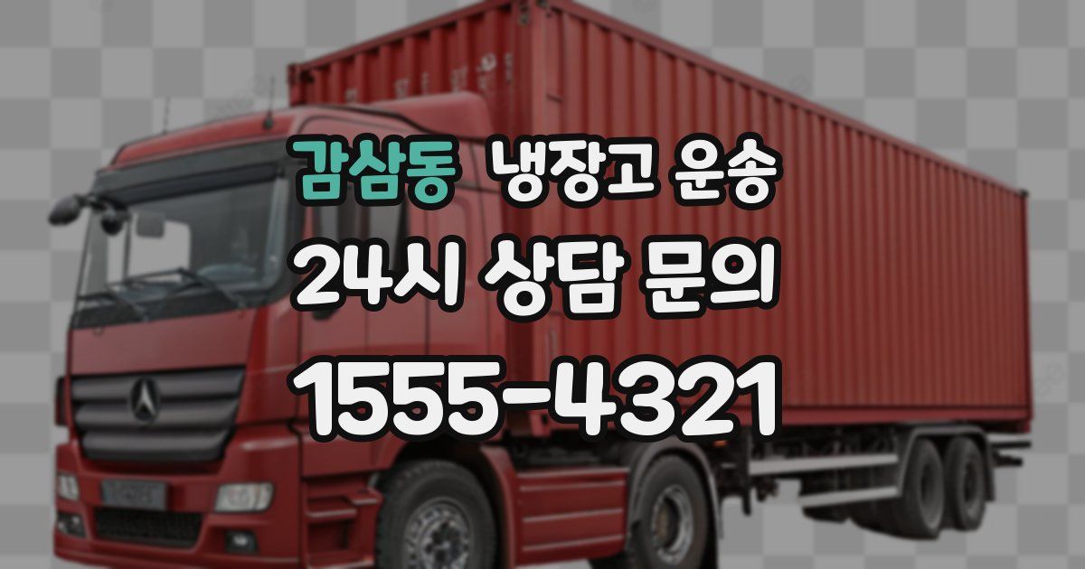 감삼동 냉장고 운송