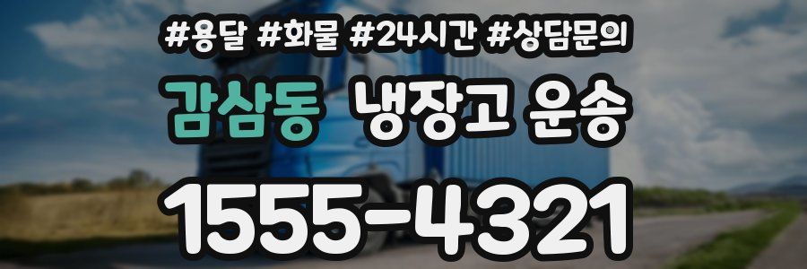 감삼동 냉장고 운송
