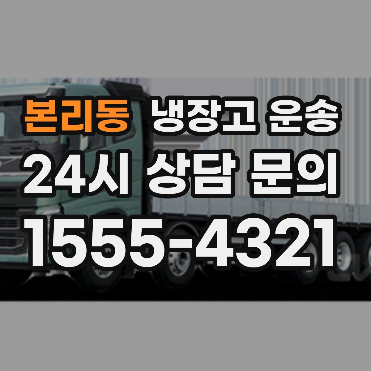 본리동 냉장고 운송