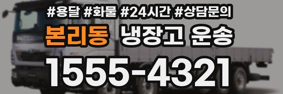본리동 냉장고 운송