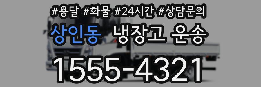 상인동 냉장고 운송
