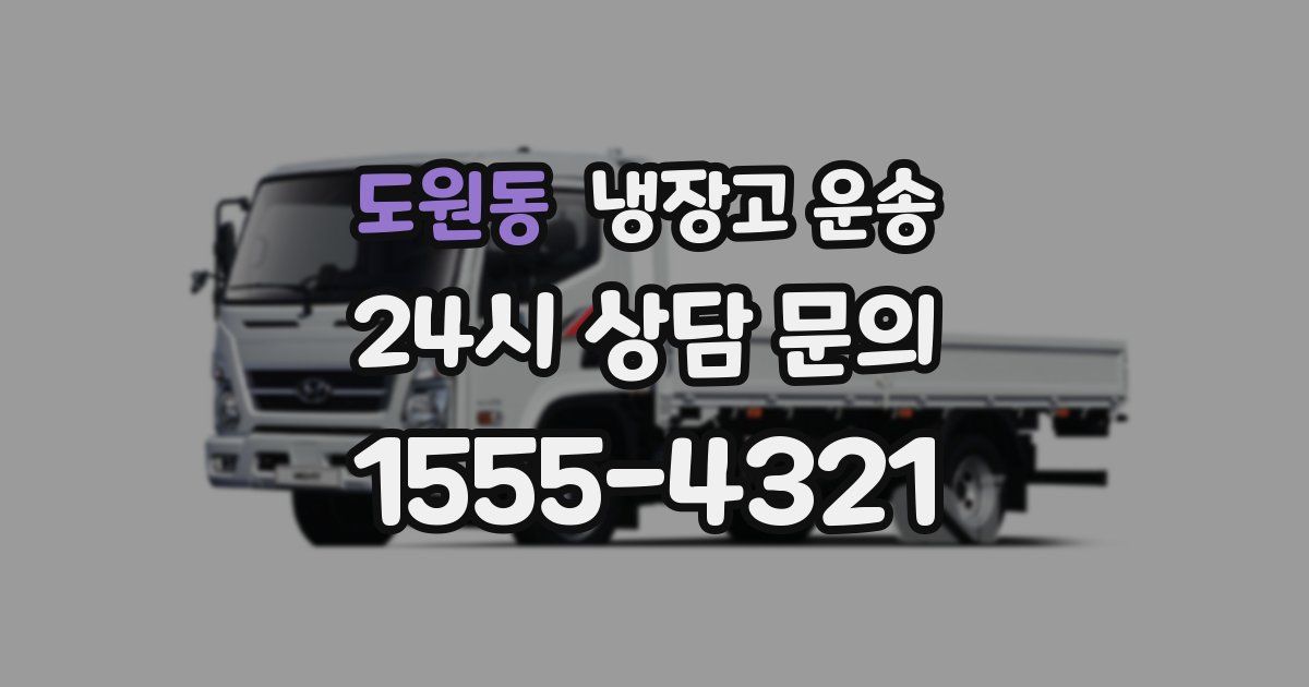 도원동 냉장고 운송