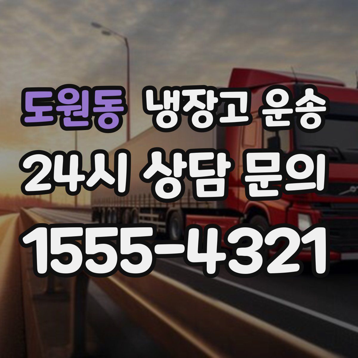 도원동 냉장고 운송