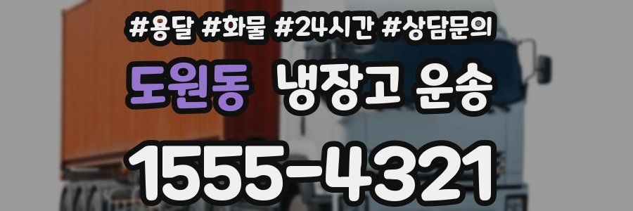 도원동 냉장고 운송
