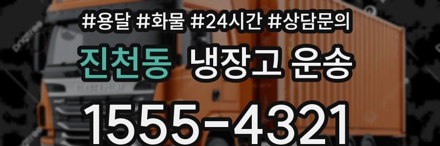 진천동 냉장고 운송