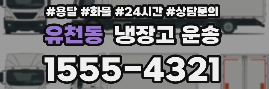 유천동 냉장고 운송
